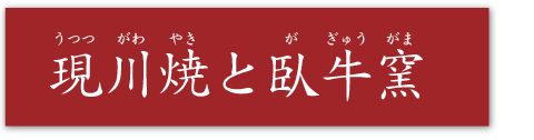 現川焼と臥牛窯