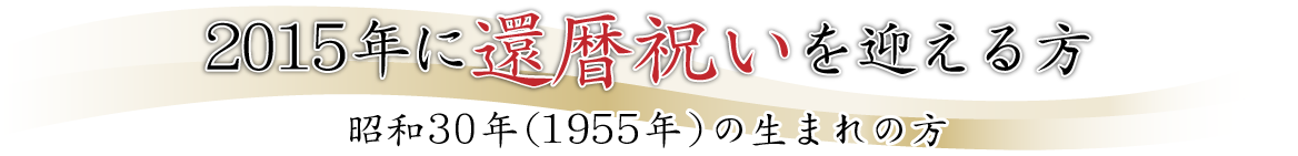 2015年に還暦祝いを迎える方　昭和30年(1955年)の生まれの方