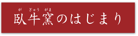 臥牛窯のはじまり