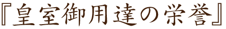 『皇室御用達の栄誉』